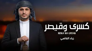 كسرى وقيصر   زياد القاضي        حصريا  دندنها