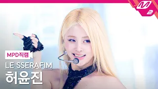 [MPD직캠] 르세라핌 허윤진 직캠 4K 'Made My Night' (LE SSERAFIM HUH YUNJIN FanCam) | @MCOUNTDOWN_2026.9.17