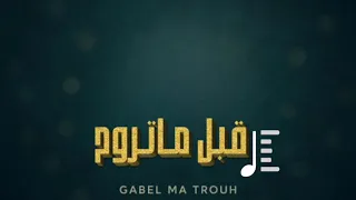 قبل ما تروح حصري ا Gabel Ma Trouh 2025 