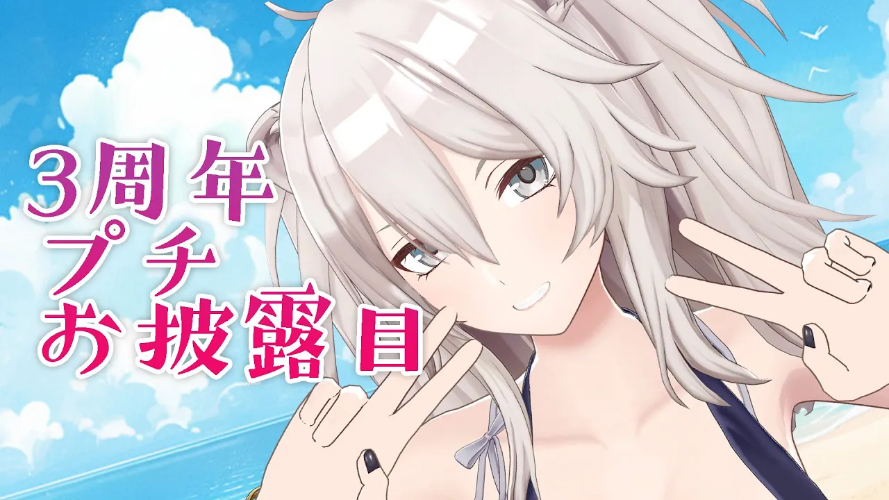 3周年めでたい！いろいろ衣装のプチお披露目会 ＃獅白ぼたん3周年【獅白ぼたん/ホロライブ】