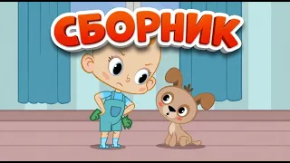 Привет, Малыш! Сборник мультфильмов 🫶 Серии и песенки для детей
