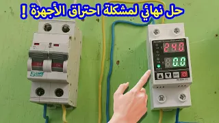 🔥 حل نهائي لمشكلة احتراق الأجهزة! ⚠️شرح الحماية من ارتفاع وانخفاض التوتر بالتفصيل ⚡