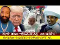 Download Lagu 🔴የነበበ ሰው ጴንጤ ሆኖ አይቀርም|እፎይ፣ዳቆን ያረጋል#ethiopiaorthodox #youtube