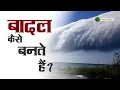 Download Lagu बादल कैसे बनते हैं, How clouds are formed?