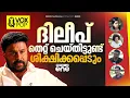 നിലവിലെ ലീഗല്‍ സിസ്റ്റത്തില്‍ വിശ്വാസമില്ല, എന്നാലും ദിലീപ് ശിക്ഷിക്കപ്പെടണം| Dileep | Verdict
