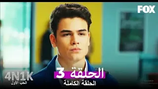 مسلسل الحب الأول الحلقة 3 كاملة مترجمة 