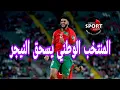 Download Lagu المنتخب الوطني يسحق النيجر..ويتأهل للمونديال