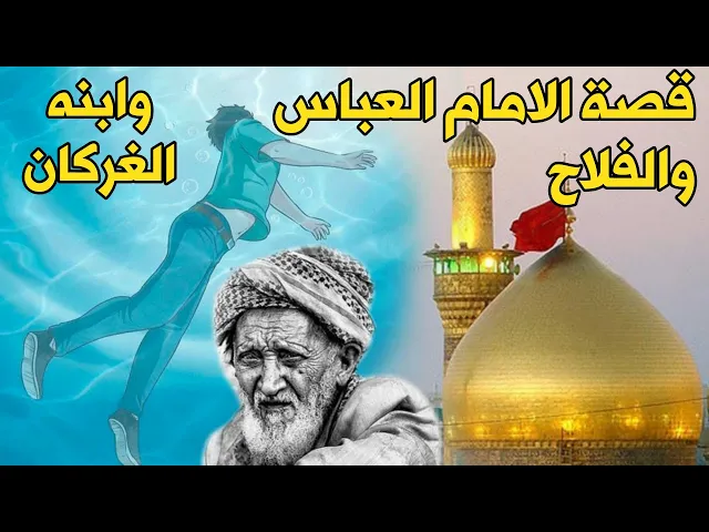 ⁣قصة تقشر البدن عن الامام العباس والفلاح وابنه التي غرق في الشط ومـات ثم عاد الى الحياة