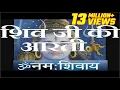 Download Lagu भोले शंकर की आरती | श्री शिव आरती | पूर्ण गीत बोल के साथ