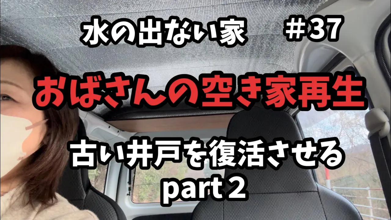 【空き家再生】#37/井戸を復活させる②/井戸ポンプのその後