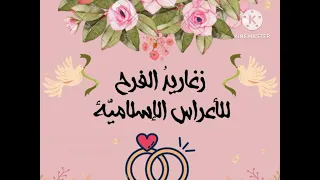 أناشيد أفراح إسلامية أول مابدينا عراضة شامية بدون موسيقى بالد ف 