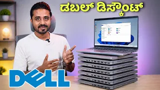 ಡೆಲ್ ಲ್ಯಾಪ್ಟಾಪ್ ಬಂಪರ್ ಡಿಸ್ಕೌಂಟ್ 🔥 Second Hand Dell Lattitude 5420 imported ⚡ Duthi Infotech