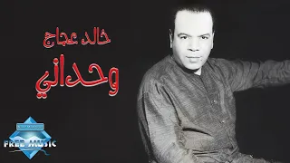 Khaled Aggag Wahdany خالد عجاج وحدانى 