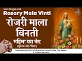 Lagu ROSARY | पवित्र माला विनती l महिमा के भेद | बुधवार और रविवार | Shanti Ka Raja Yuva Sangam