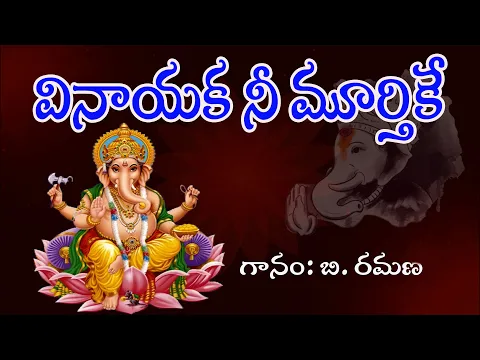 Download MP3 Vinayaka Nee Murthike Na Modati Pranamam || Vinayaka Telugu Bhakthi Geethalu || My Bhaktitv