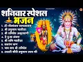 Download Lagu शनिवार भक्ति भजन : ॐ निलांजन समाभासं, श्री हनुमान चालीसा, शनिदेव कथा, शनि चालीसा, शनि हनुमान आरती