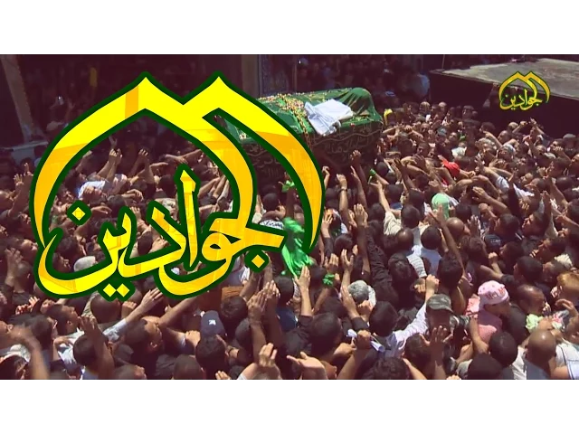 ⁣بغداد موسى والجواد - قناة الجوادين