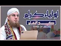 Download Lagu Auliya Kiram Ki Aqsam | Types of Auliya Allah | Abdul Habib Attari