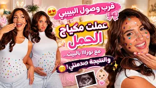 عملت مكياج للحمل بمناسبة قربت البيبيي 😍 مع نورااا بالبيت والنتيجة بتجننن 🤭🎀