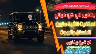 زامل يكفي اني في حياتي استضيت ـالشبة مابين الانسان والربوت سالم المسعودي 2024 