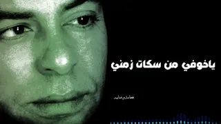 ياخوفي من سكات زمني حسن الأسمر حالات واتساب 