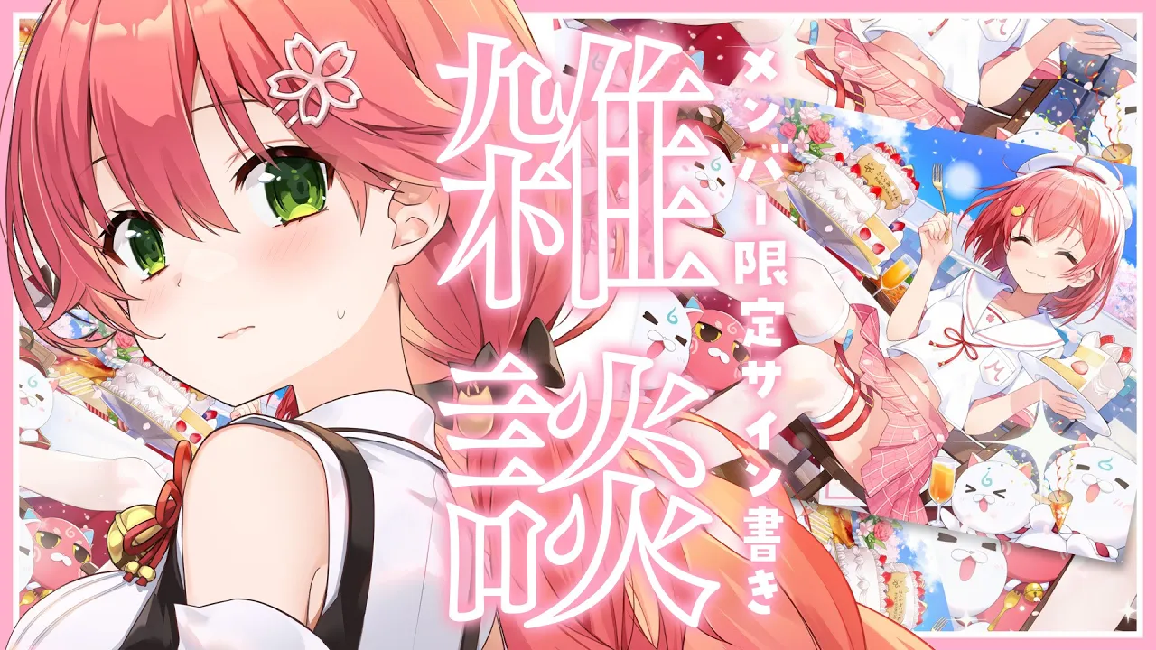 【 メンバー限定 】サイン書きみっしょん雑談?にぇ！【ホロライブ/さくらみこ】