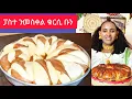Download Lagu ፍልይ ዝበለት ኣሳራርሓ ሕንባሻ ፓስተ ንቁርሲ ቡን how to make hnbasha  || Selam TV