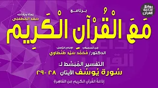برنامج مع القرآن الكريم   سورة يوسف الآيتان    و     د محمد سيد طنطاوي   إذاعة القرآن دندنها
