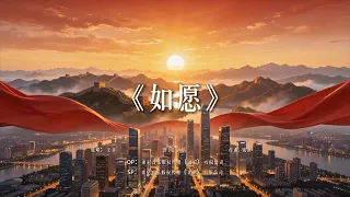 【TNT时代少年团 宋亚轩】《#如愿》COVER　愿国泰民安，愿山河无恙|| 1080HD