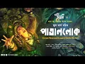 Download Lagu পাতাললোক | Jules Verne | Eso Golpo Kori | Twenty Thousand Leagues Under the Seas | Sunday Suspense
