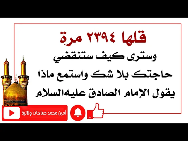 ⁣قلها ٢٣٩٤ مرّة وتنقضي حاجتك بلا شك واستمع ماذا يقول الإمام الصادق عليه‌السلام في ذلك