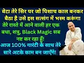 Download Lagu बेटा तेरे रास्ते में आने वाली हर एक बधा, शत्रु, Black Magic सब नष्ट कर रहा हूँ! सत्संग Ignore ना कर 