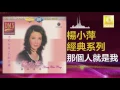 楊小萍 Yang Xiao Ping - 那個人就是我 Na Ge Ren Jiu Shi Wo (Original Music Audio)