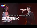 Download Lagu Wang Heye/Yu Yan (王赫野/喻言) - Don't Let Love Wither (别让爱凋落) Türkçe Altyazılı