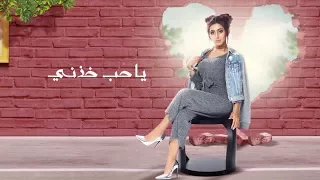 ميرا   يا حب خذني  حصريا          دندنها