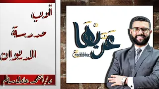 المحاضرة 3 أدب مدرسة الديوان الصف الثالث الثانوي 2023 