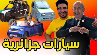 طوب 5 أغرب سيارات جزائرية  طوب 5 أغرب سيارات جزائرية