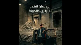 اربع بيبان اتهدو الدنيا زي طاحونة  دندنها