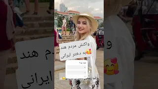 واکنش مردم هند به دختر  ایرانی نبینی از دست رفته                                           دندنها