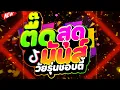 Download Lagu #แดนซ์ฮิตในTIKTOK ★ตื๊ดสุดมันส์ วัยรุ่นชอบตี้★ #ฟิวคอลลาเจน #เบสแน่น 🔥 | DJ PP THAILAND REMIX