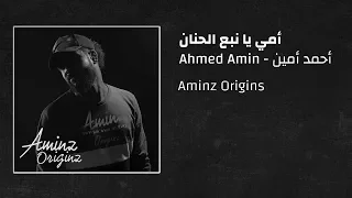 أحمد أمين أمي يا نبع الحنان 