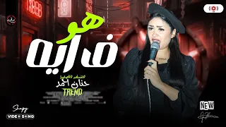 هو في ايه حنان احمد 2026 طلعات حظ جديدة ترندات حظ شعبي ع مزاجك 