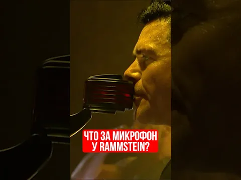 Что за микрофон у Rammstein