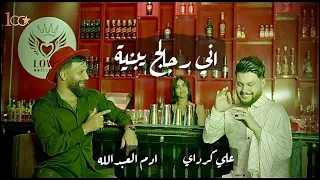 Ali Karadayi Adam Al Abdullah Ani Rjalch 2022 علي كرداي و ادم العبد الله اني رجالج 