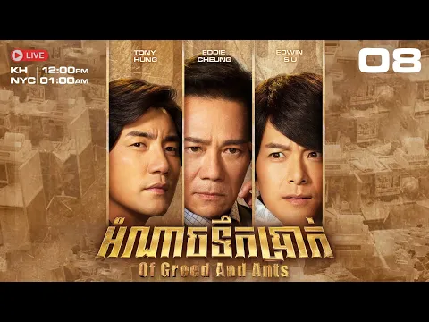 TVB អំណាចទឹកប្រាក់ 08/30 | រឿងភាគហុងកុង និយាយខ្មែរ｜#TVBCambodiaDrama​ | Of Greed And Ants
