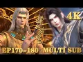 【4k】斗破EP170-180💥 |鬥破蒼穹年番4 |BTTH |BattleThroughtheHeavensS9 |MULTISUB