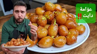 شيف عمر عوامة لقيمات أنجح طريقة منزلية بدون ماتعبي الدنيا زيت 