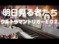 Download Lagu [ピアノ] 明日見る者たち/ウルトラマントリガーED2/Ultraman Trigger 2nd. Ending theme