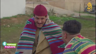 مسلسل مسعود و مسعودة الحلقة 8 مسعود و مسعودة 4 2022 