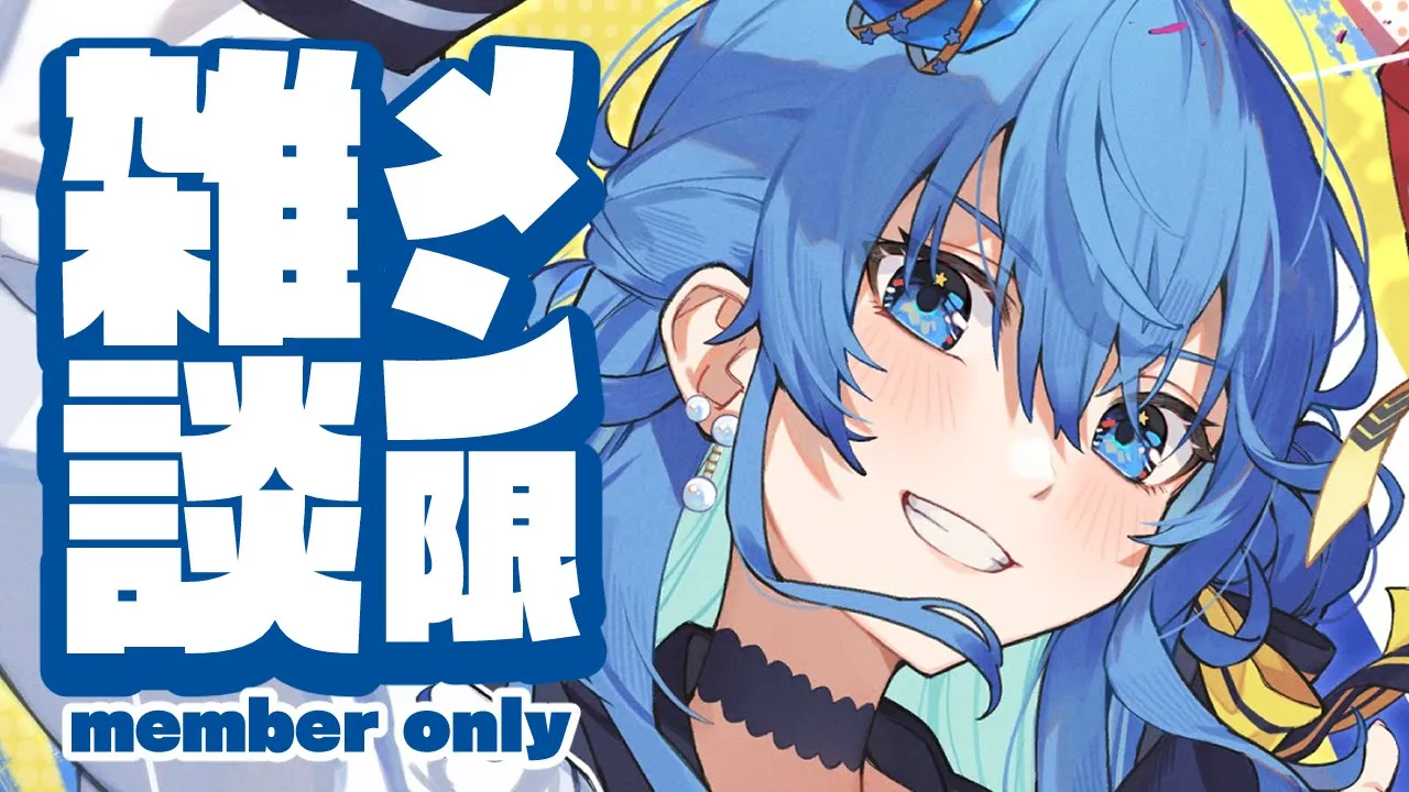 【メン限 / member only】だら～っとしゃべりましょ～☄【ホロライブ / 星街すいせい 】
